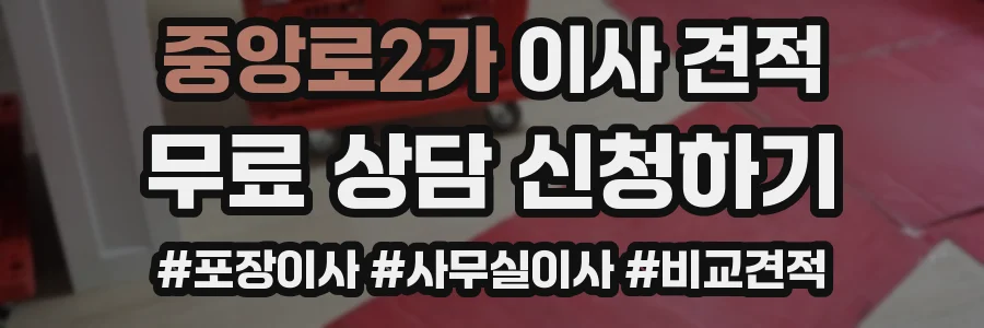 중앙로2가 이사 견적
