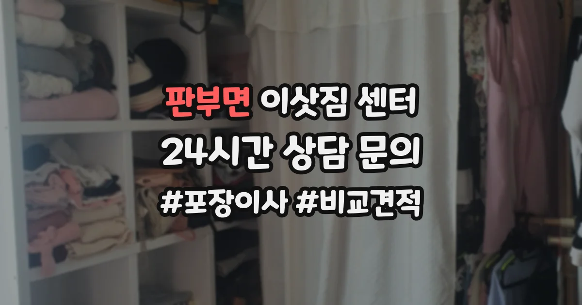 판부면 이삿짐 센터
