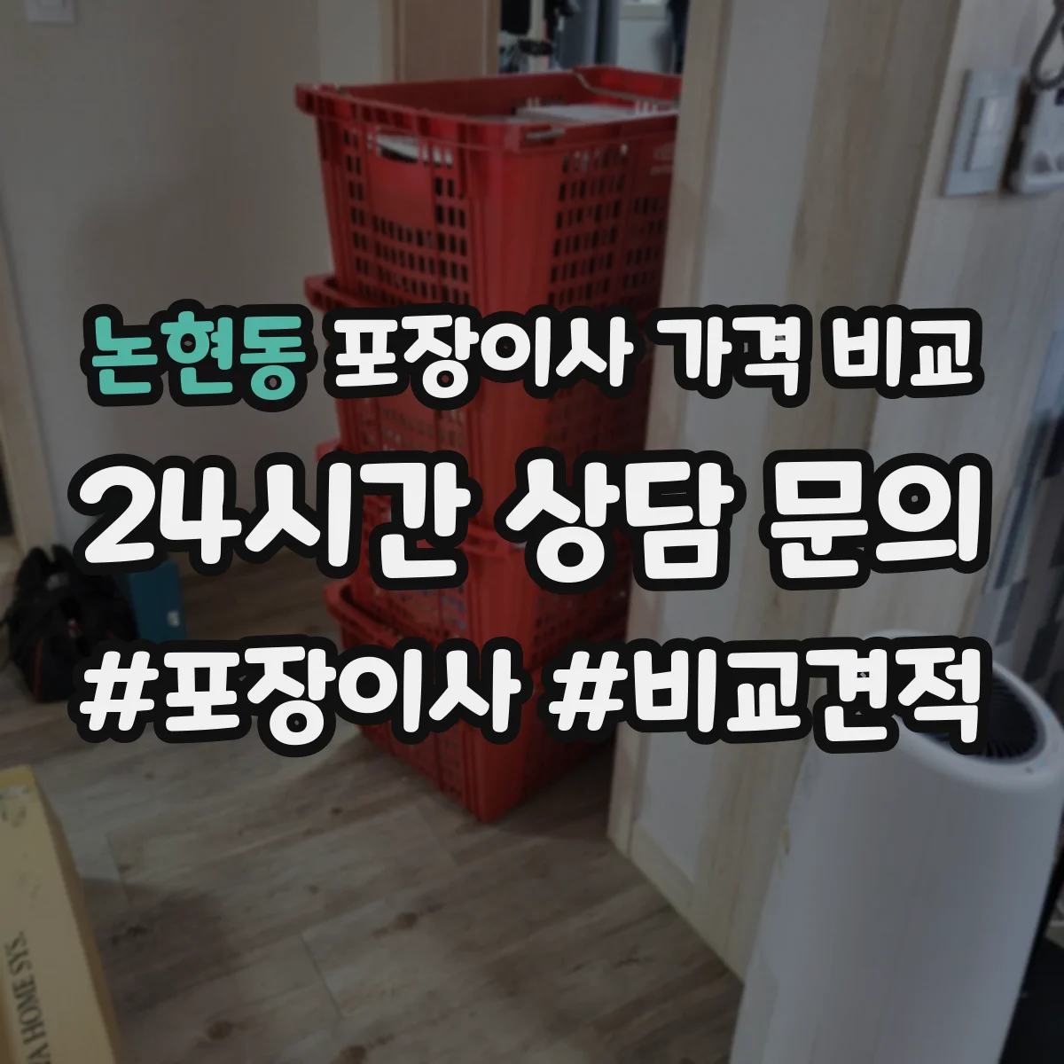 논현동 포장이사 가격 비교
