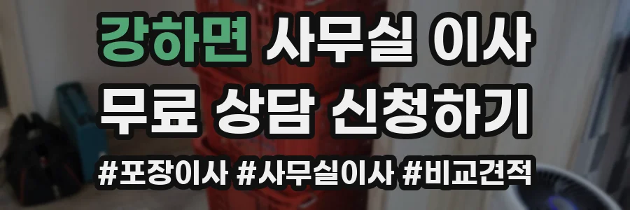 강하면 사무실 이사