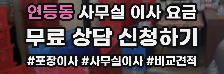 연등동 사무실 이사 요금