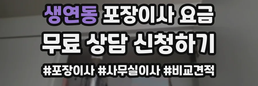 생연동 포장이사 요금