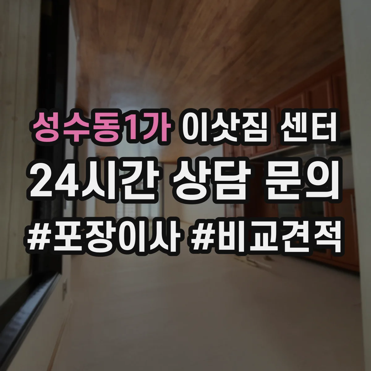 성수동1가 이삿짐 센터