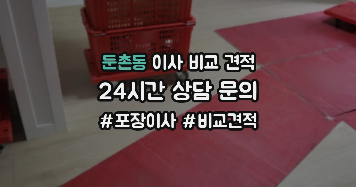 둔촌동 이사 비교 견적