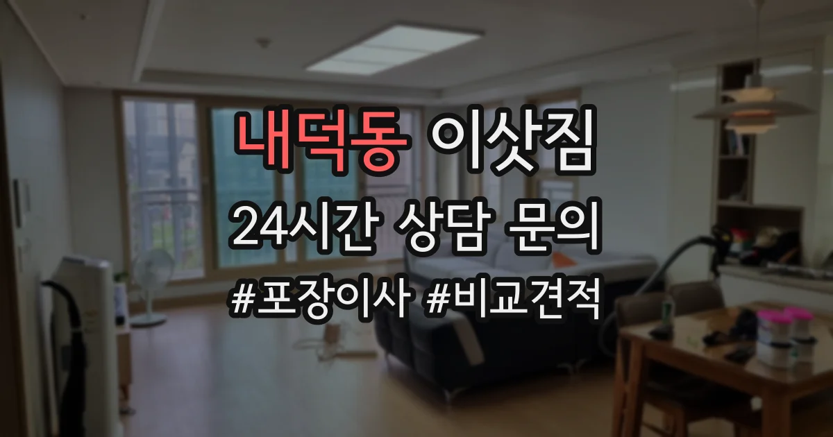 내덕동 이삿짐