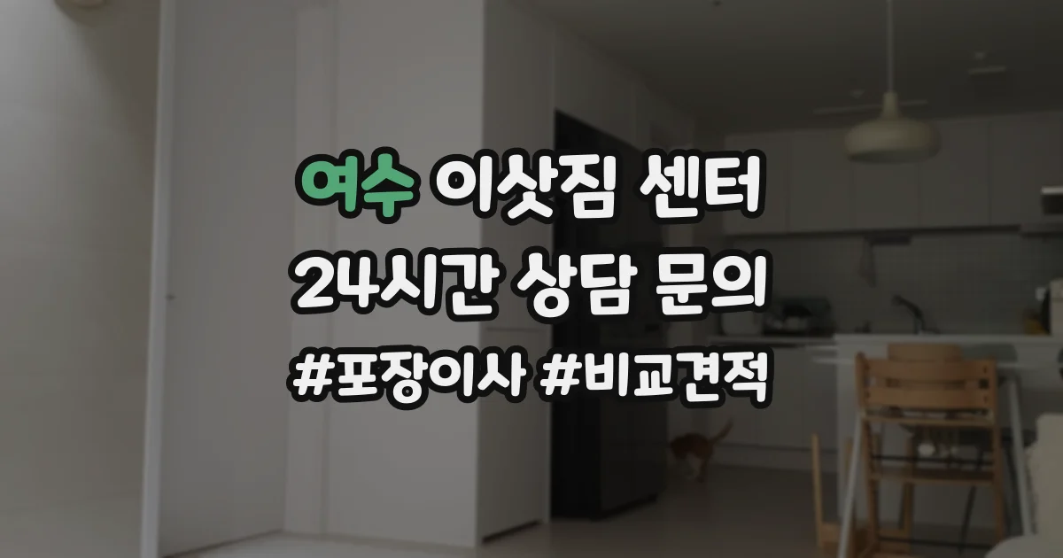 여수 이삿짐 센터