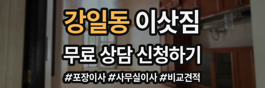 강일동 이삿짐