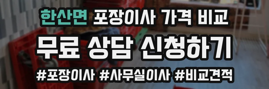 한산면 포장이사 가격 비교