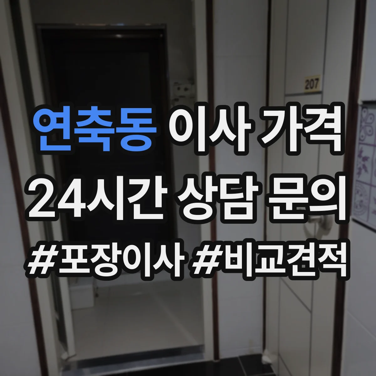 연축동 이사 가격