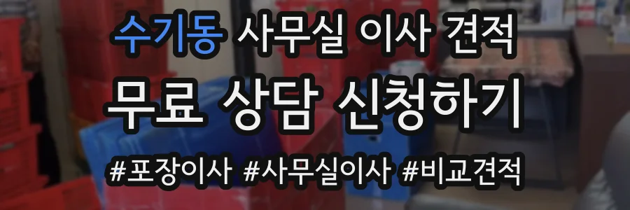 수기동 사무실 이사 견적