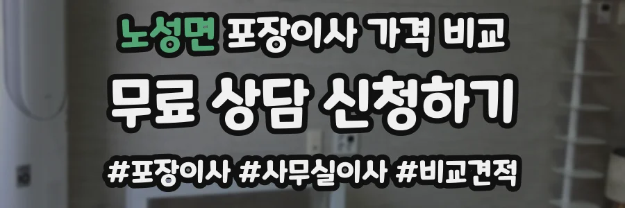 노성면 포장이사 가격 비교