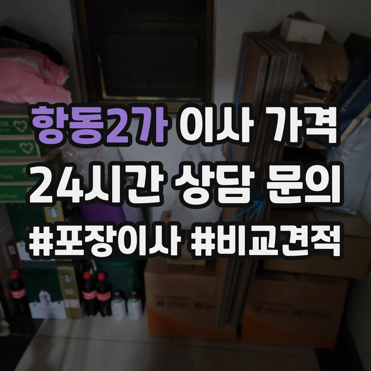 항동2가 이사 가격