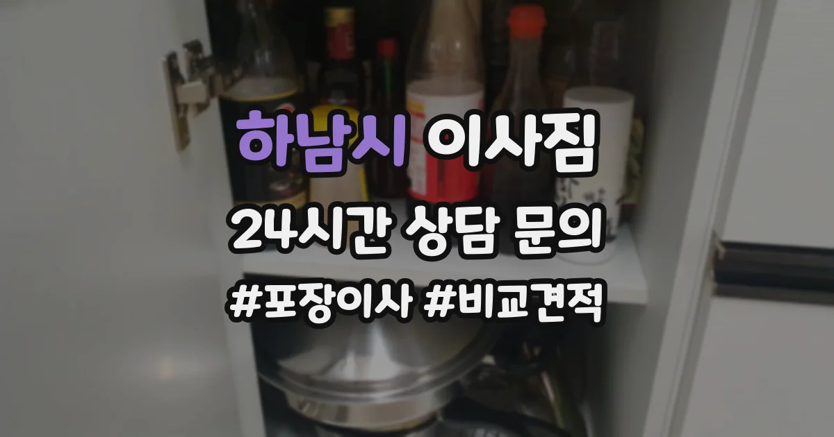 하남시 이사짐