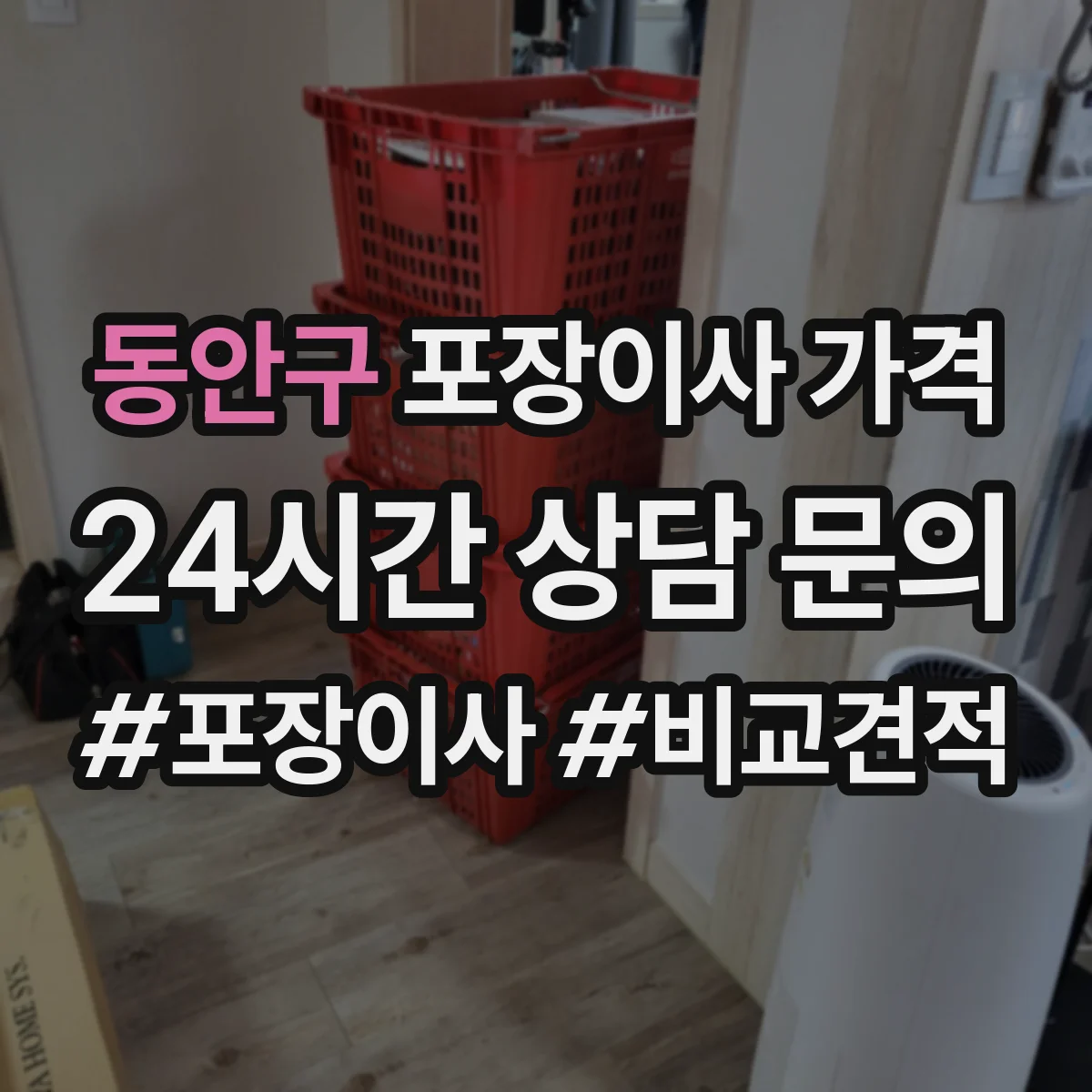 동안구 포장이사 가격