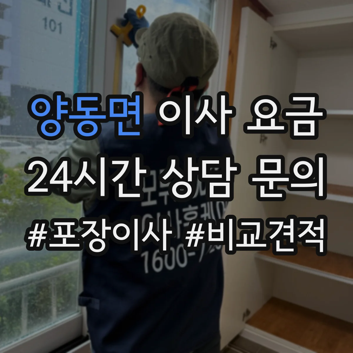 양동면 이사 요금