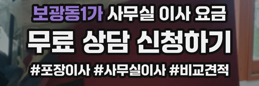 보광동1가 사무실 이사 요금
