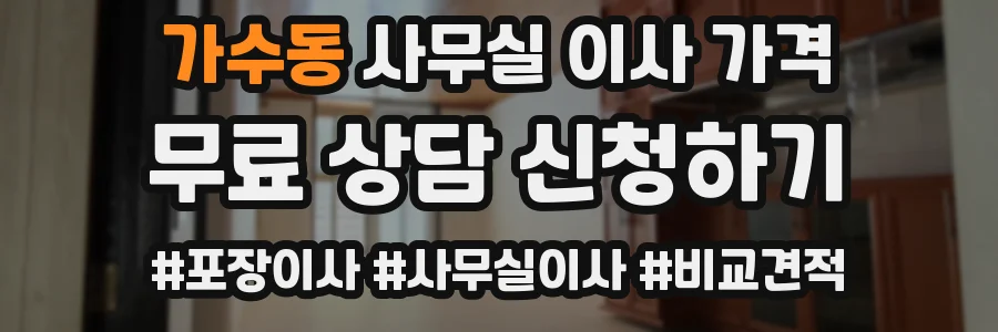 가수동 사무실 이사 가격