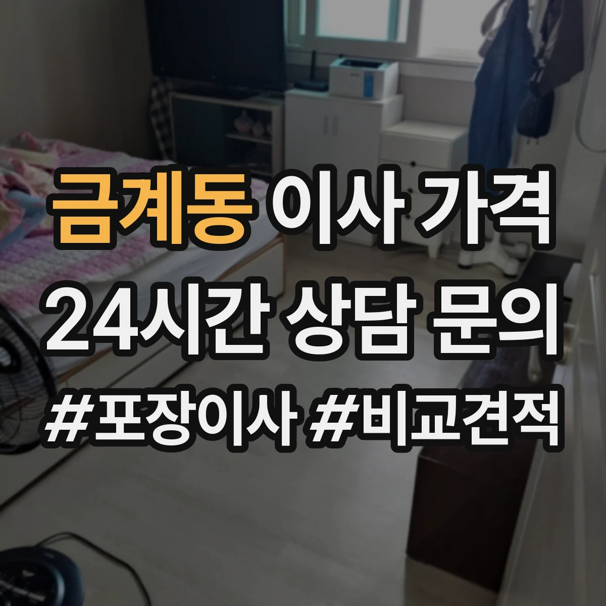 금계동 이사 가격