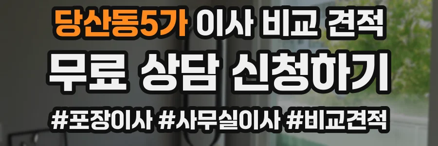 당산동5가 이사 비교 견적