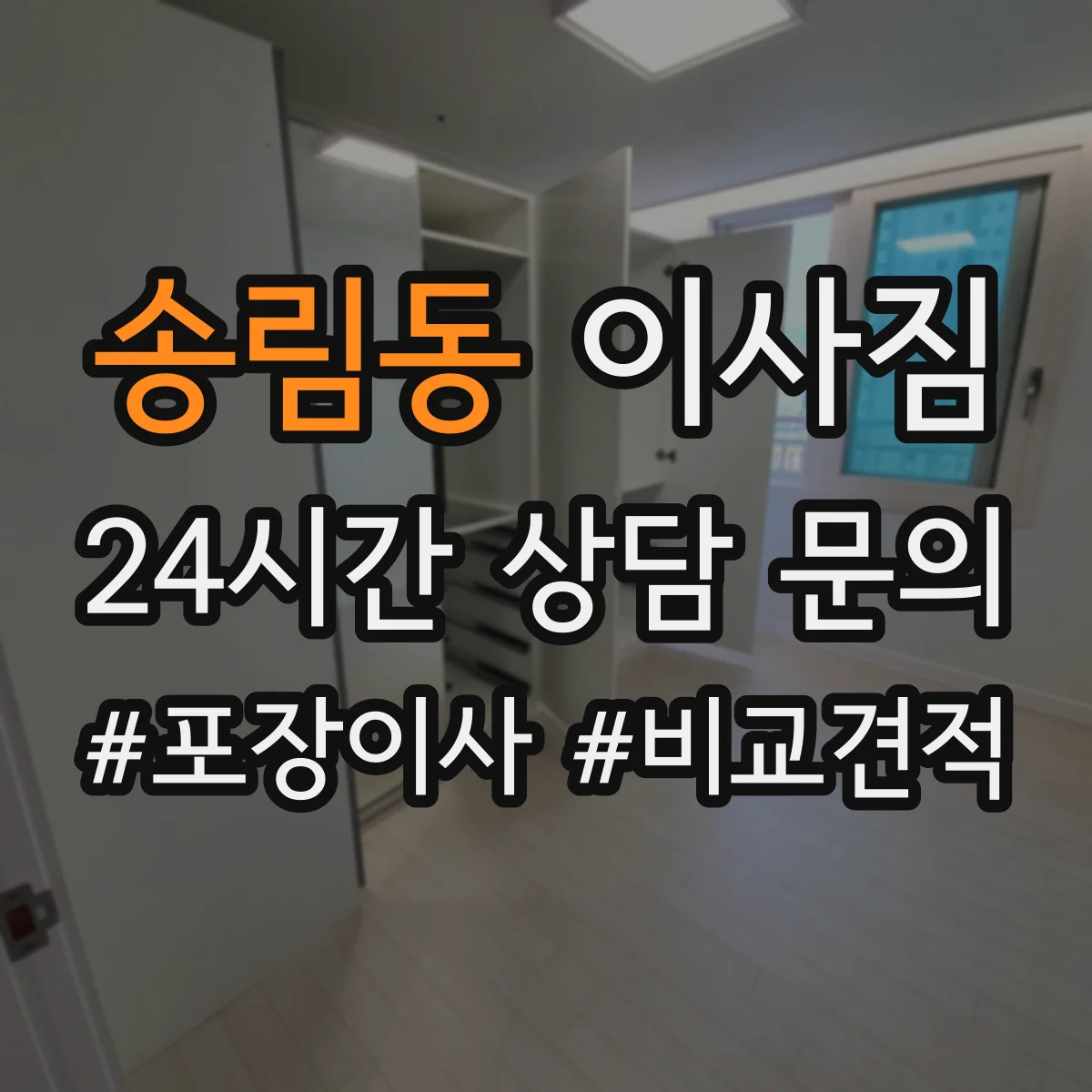 송림동 이사짐