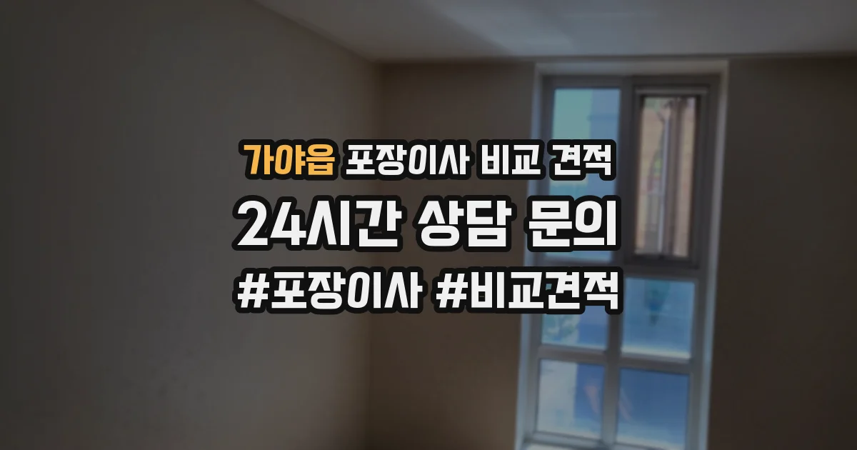 가야읍 포장이사 비교 견적
