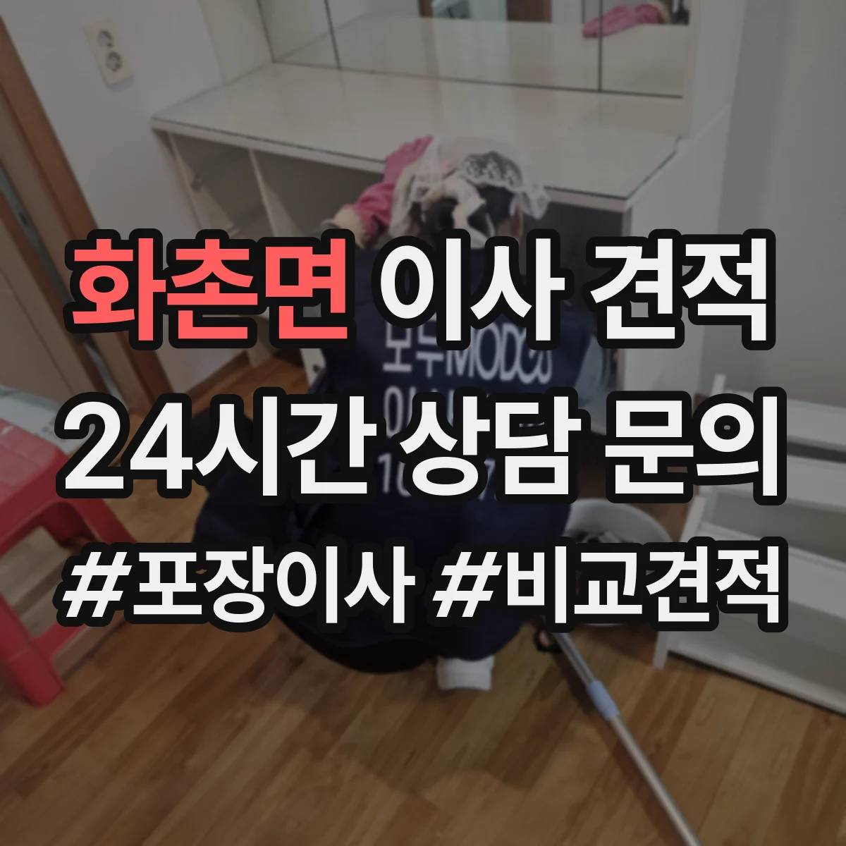 화촌면 이사 견적
