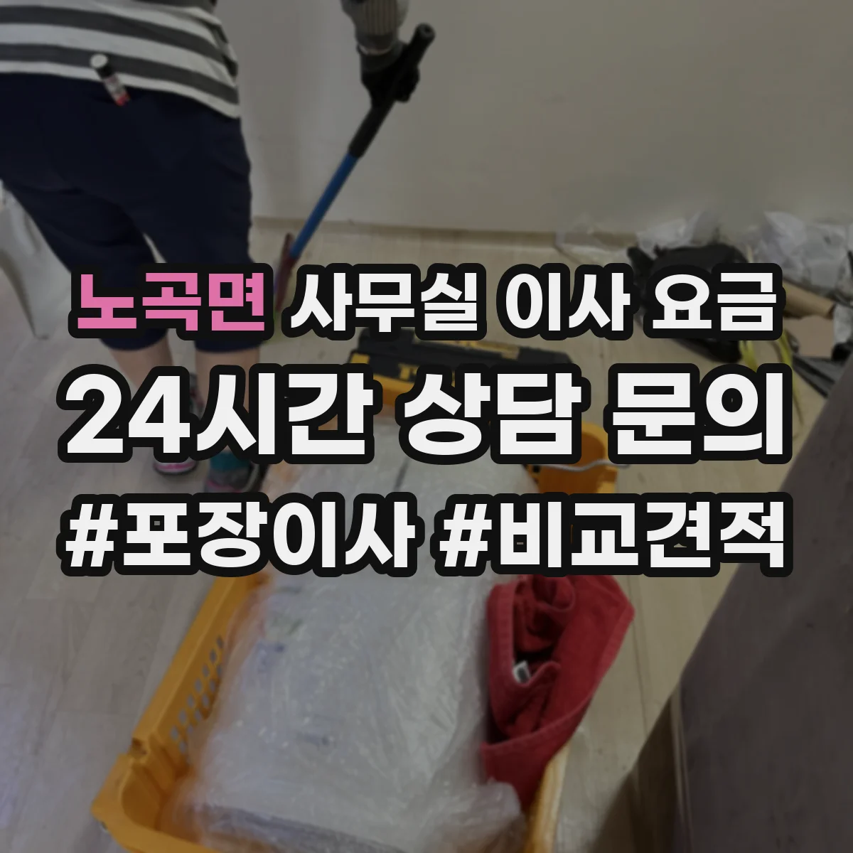 노곡면 사무실 이사 요금