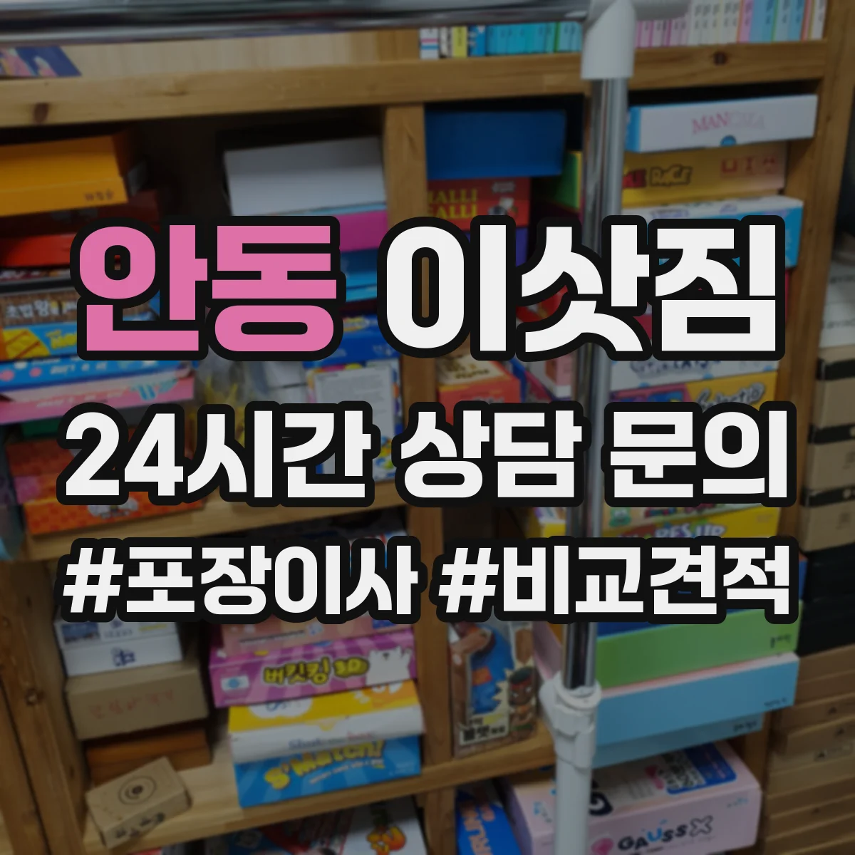 안동 이삿짐