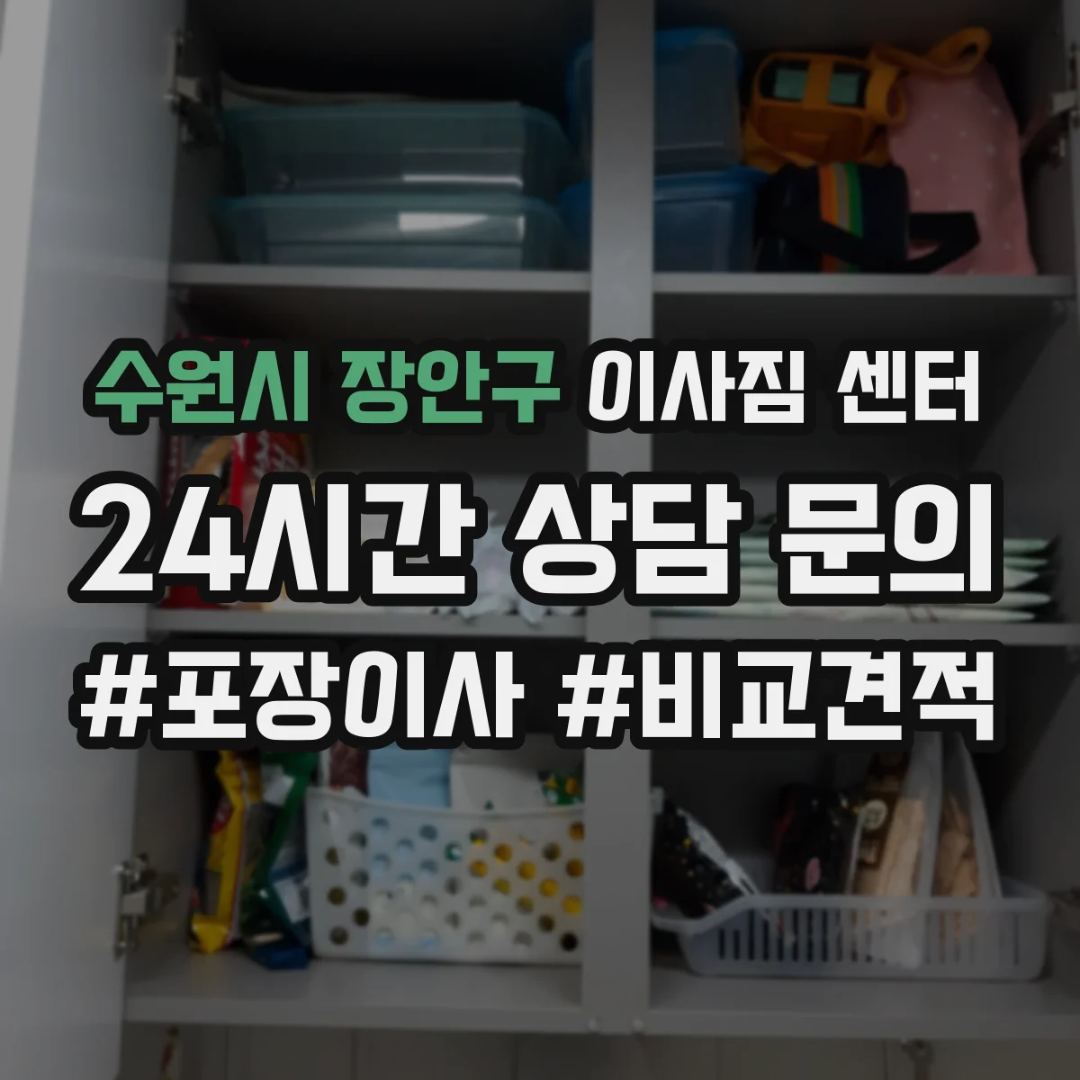 수원시 장안구 이사짐 센터