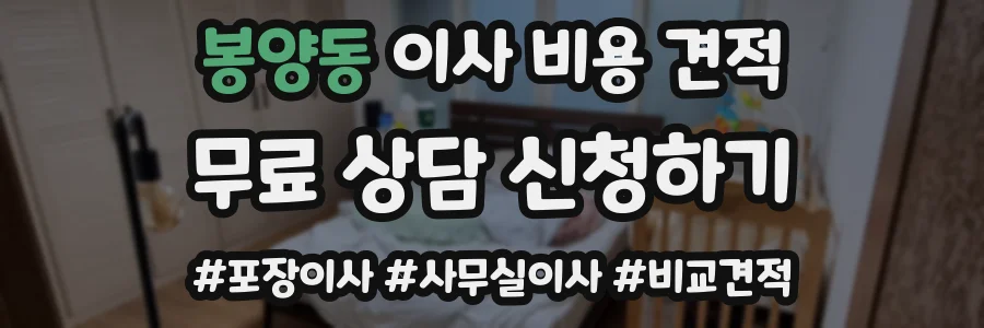 봉양동 이사 비용 견적