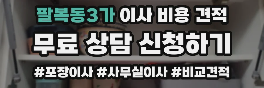 팔복동3가 이사 비용 견적