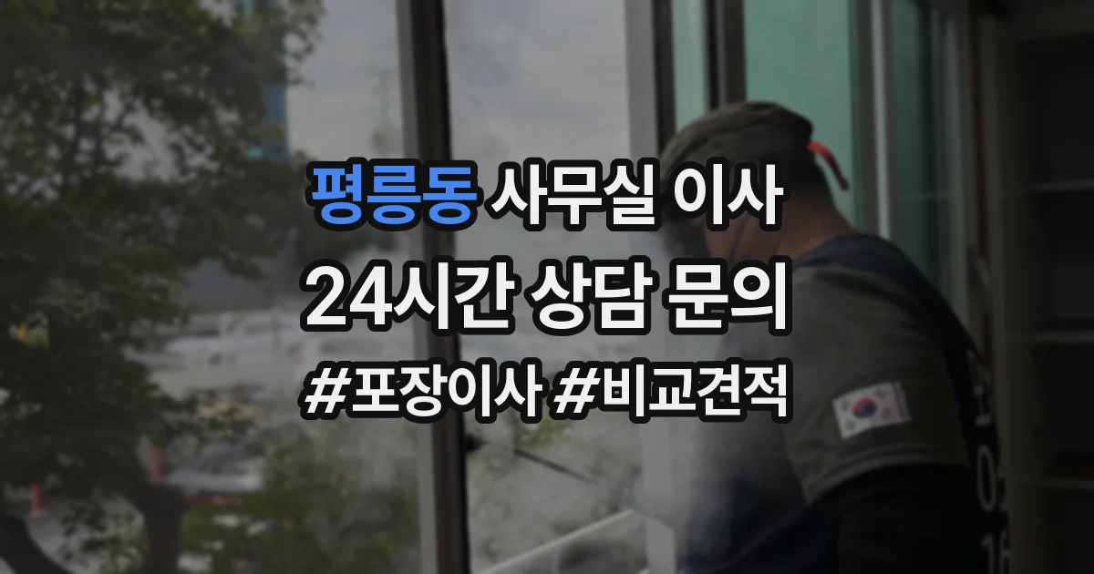 평릉동 사무실 이사
