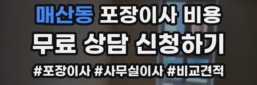 매산동 포장이사 비용