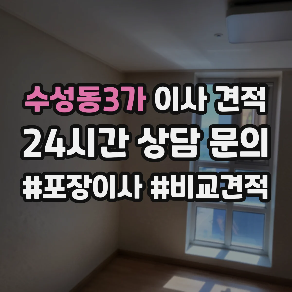수성동3가 이사 견적