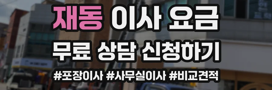 재동 이사 요금