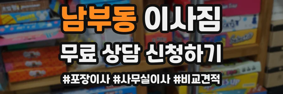 남부동 이사짐