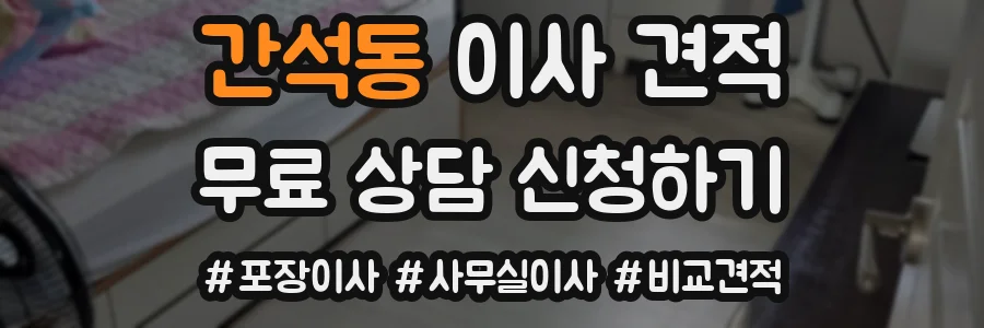 간석동 이사 견적