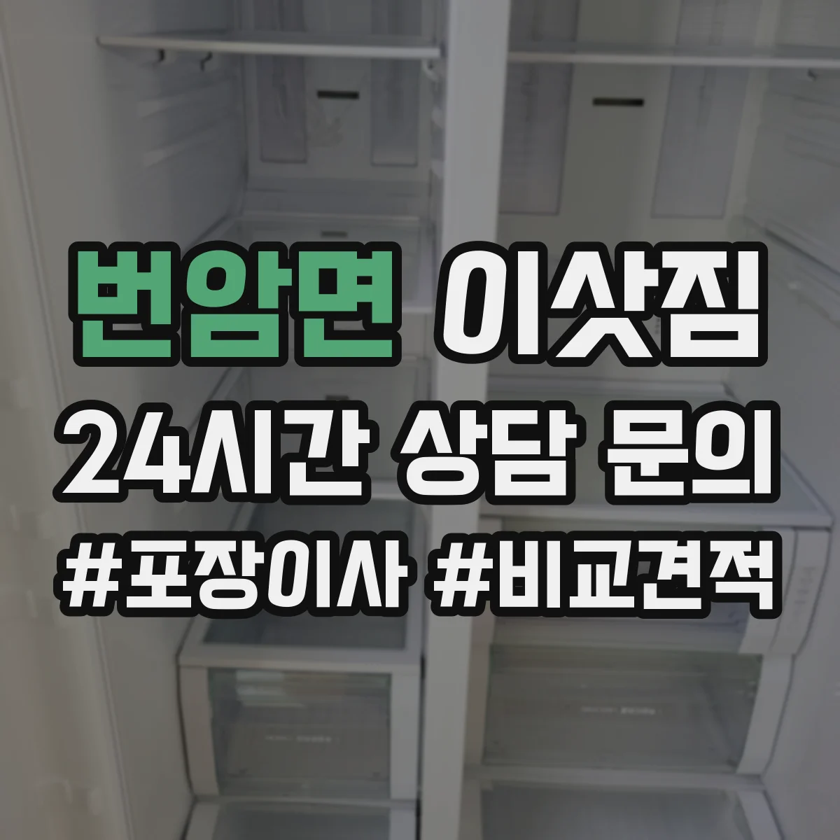 번암면 이삿짐