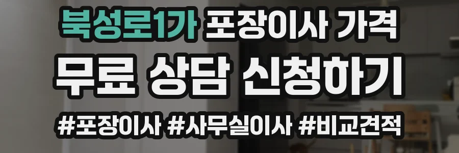 북성로1가 포장이사 가격