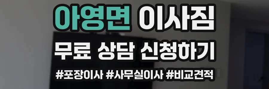 아영면 이사짐