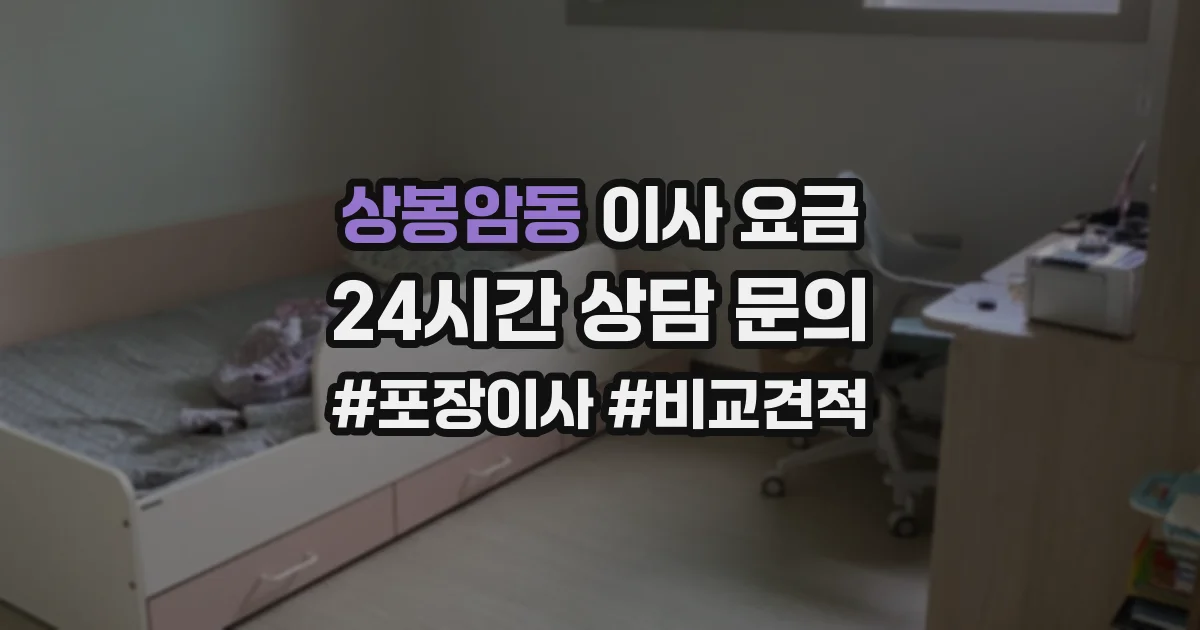 상봉암동 이사 요금