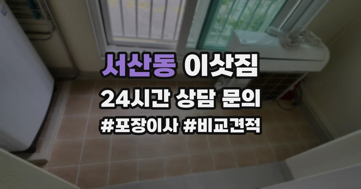 서산동 이삿짐