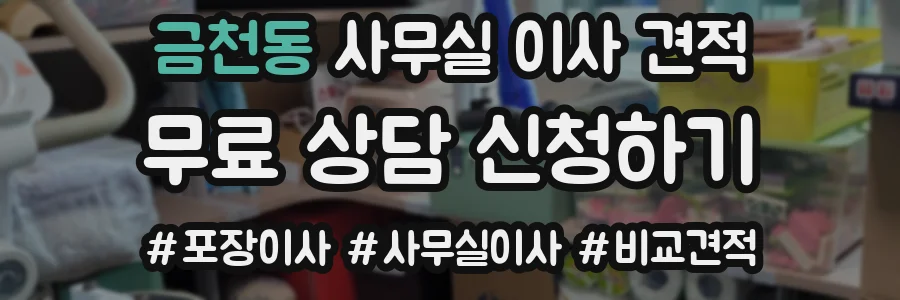 금천동 사무실 이사 견적