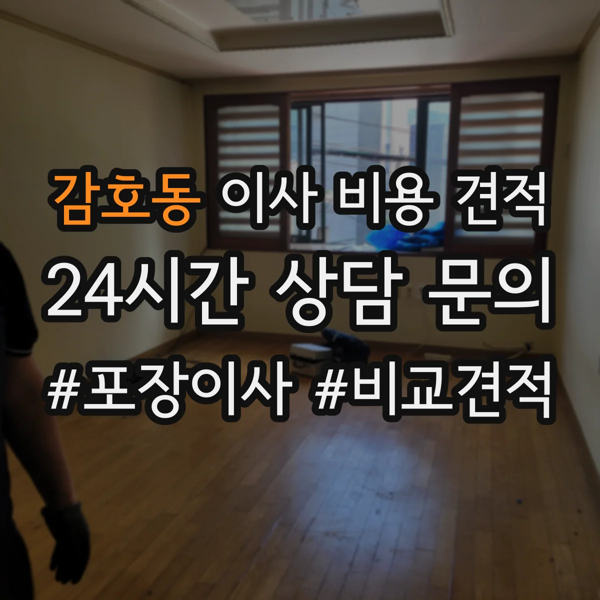 감호동 이사 비용 견적