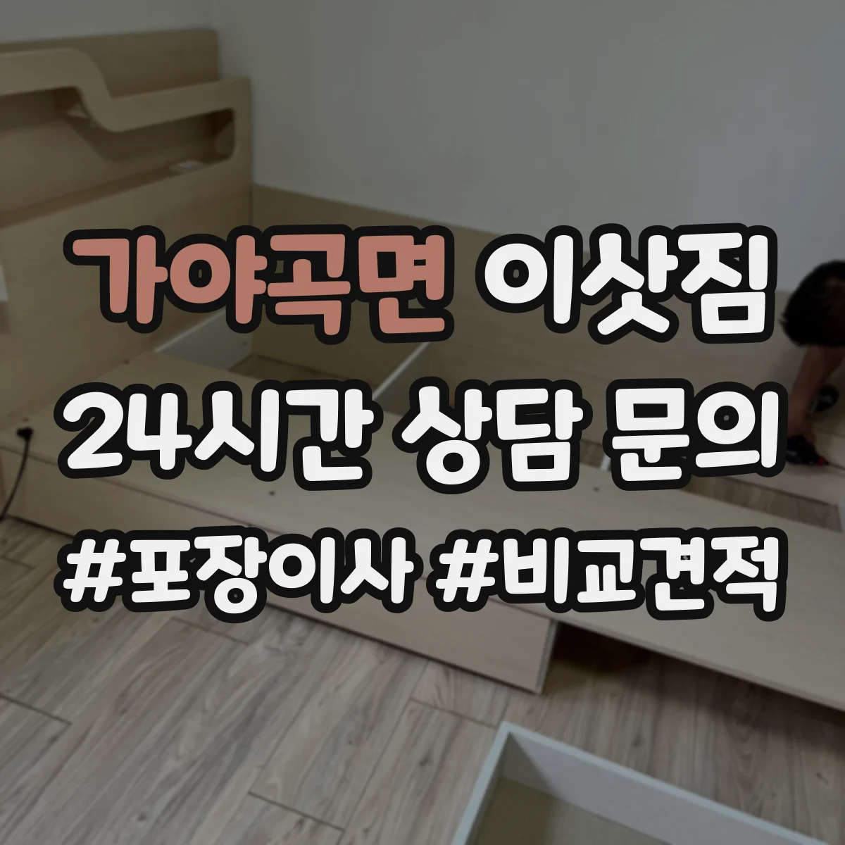 가야곡면 이삿짐