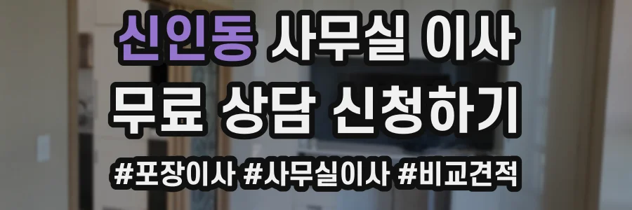 신인동 사무실 이사
