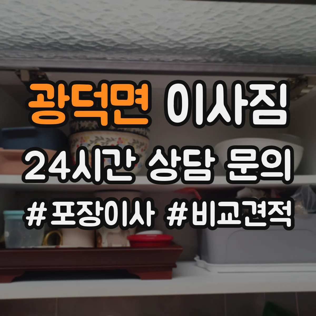 광덕면 이사짐