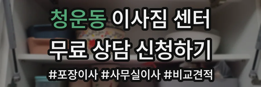 청운동 이사짐 센터