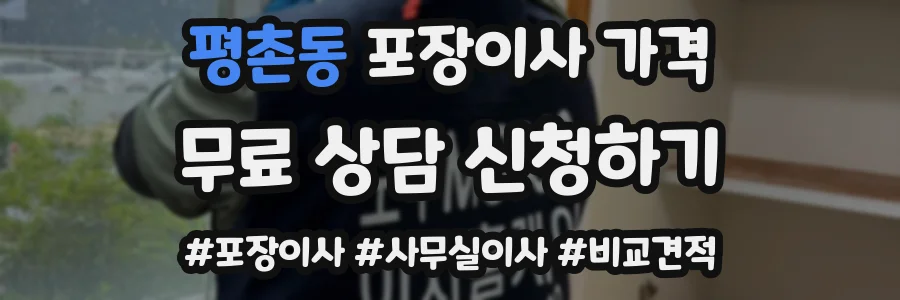 평촌동 포장이사 가격