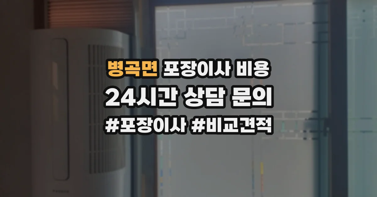 병곡면 포장이사 비용